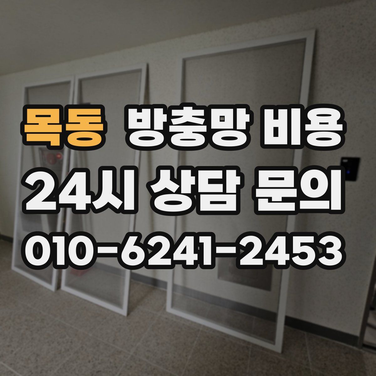 목동 방충망 비용