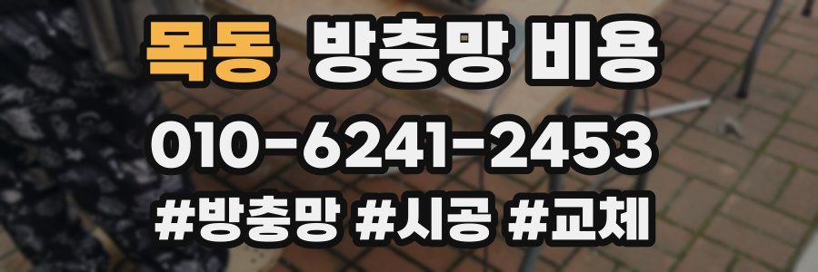 목동 방충망 비용