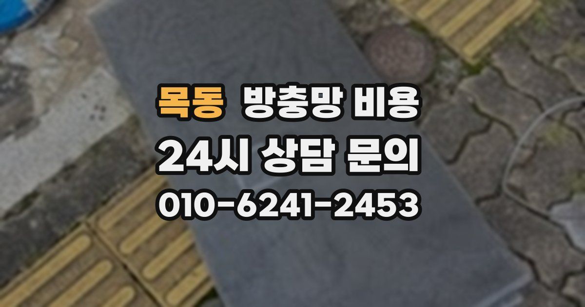 목동 방충망 비용