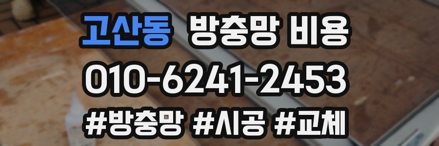 고산동 방충망 비용