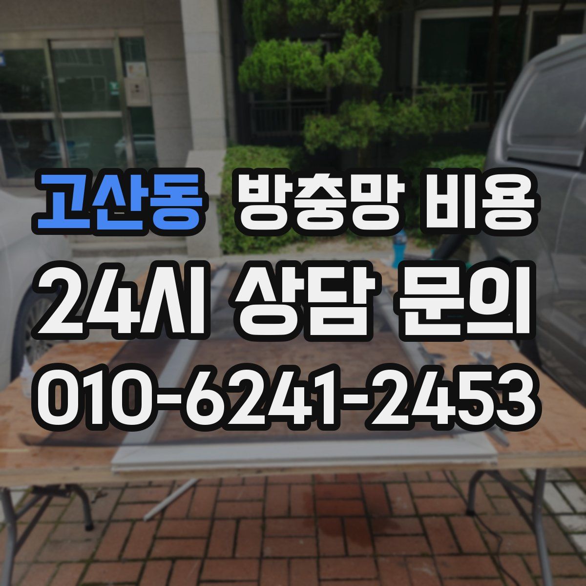 고산동 방충망 비용