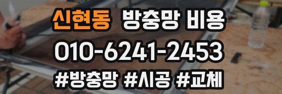 신현동 방충망 비용