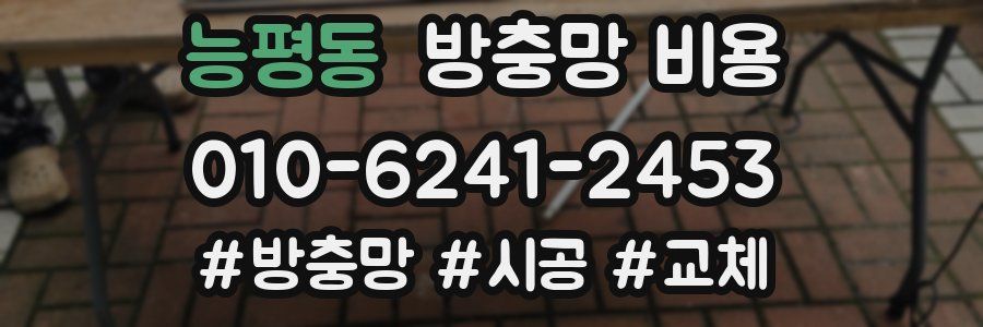 능평동 방충망 비용
