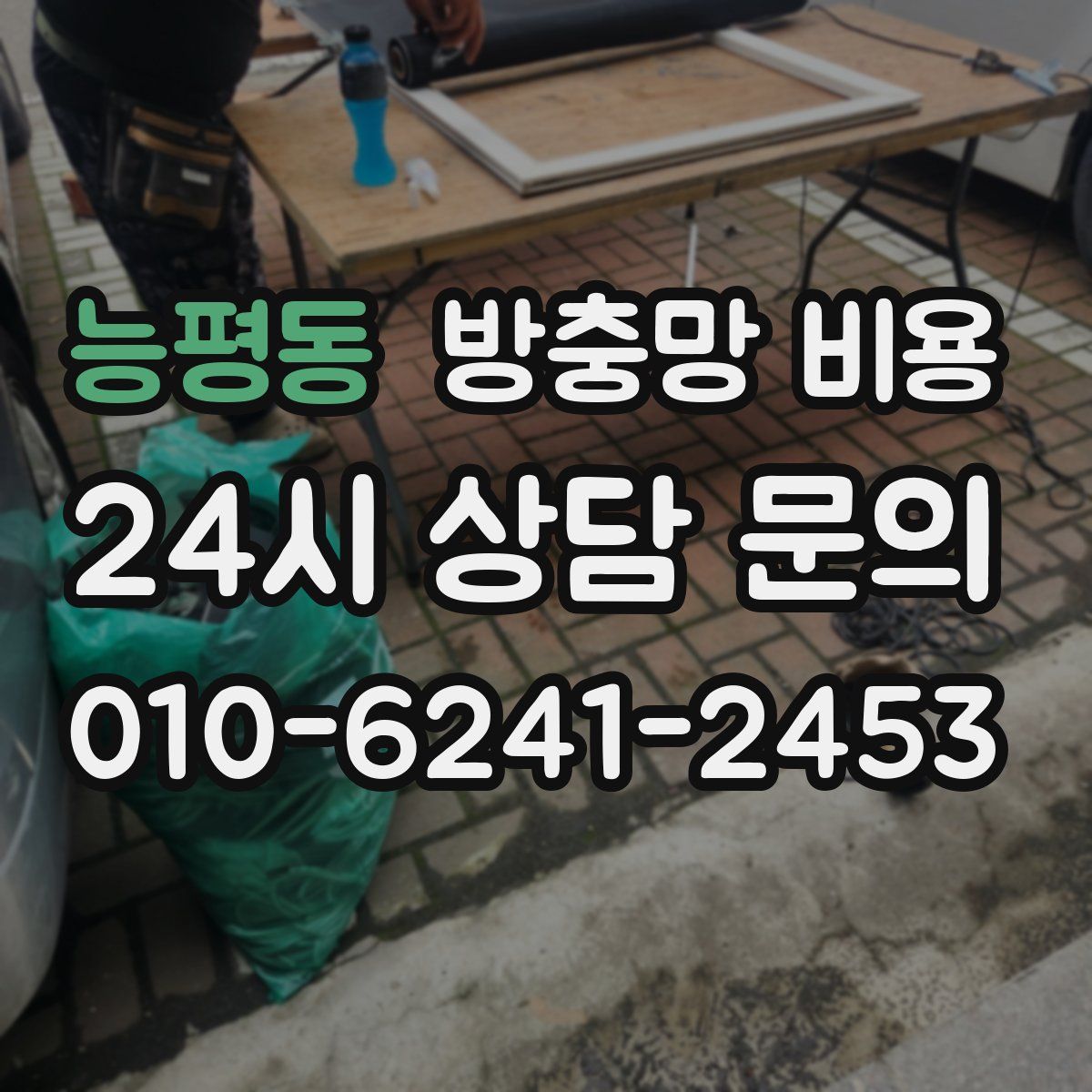 능평동 방충망 비용
