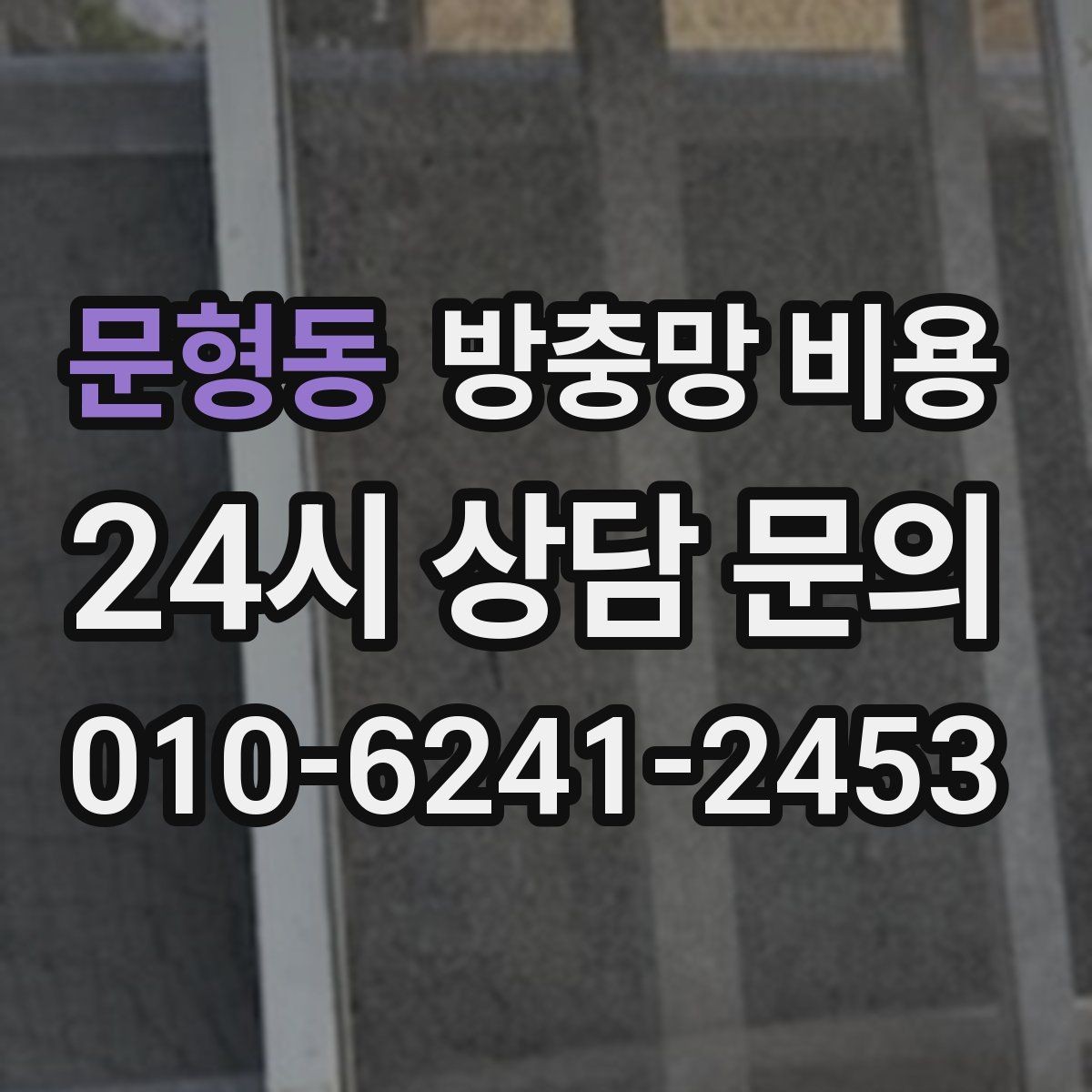 문형동 방충망 비용 선택 전 재질별 특징 비교