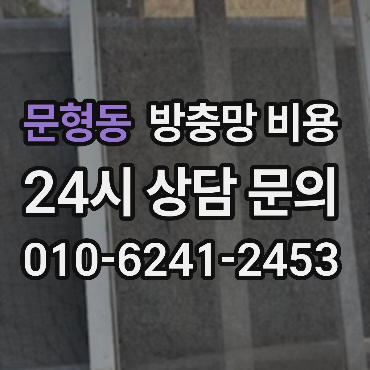 문형동 방충망 비용