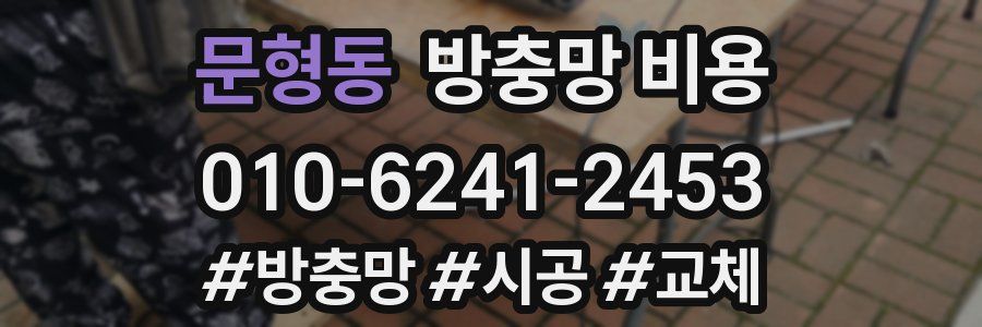 문형동 방충망 비용