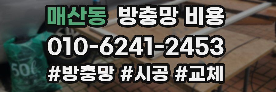 매산동 방충망 비용