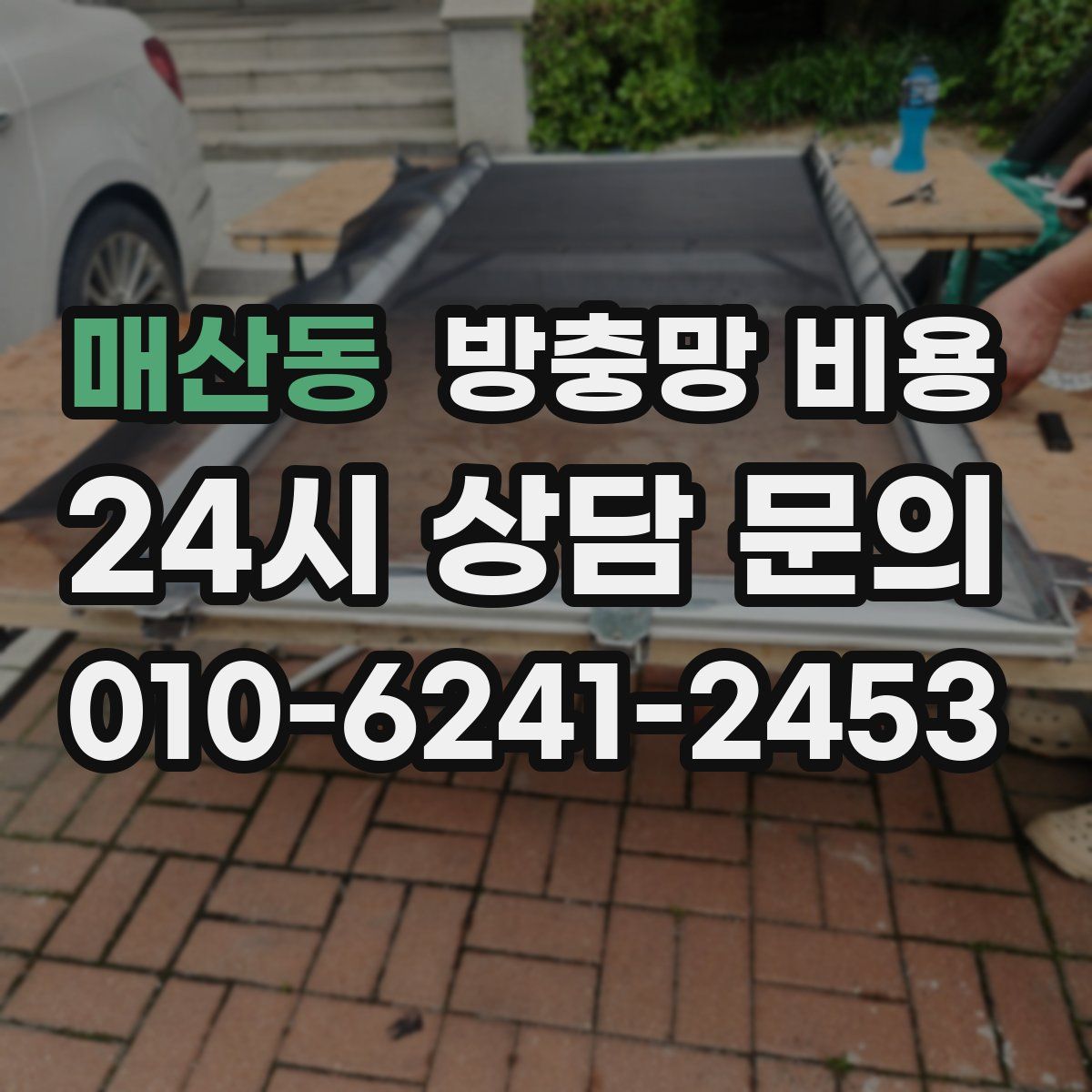 매산동 방충망 비용