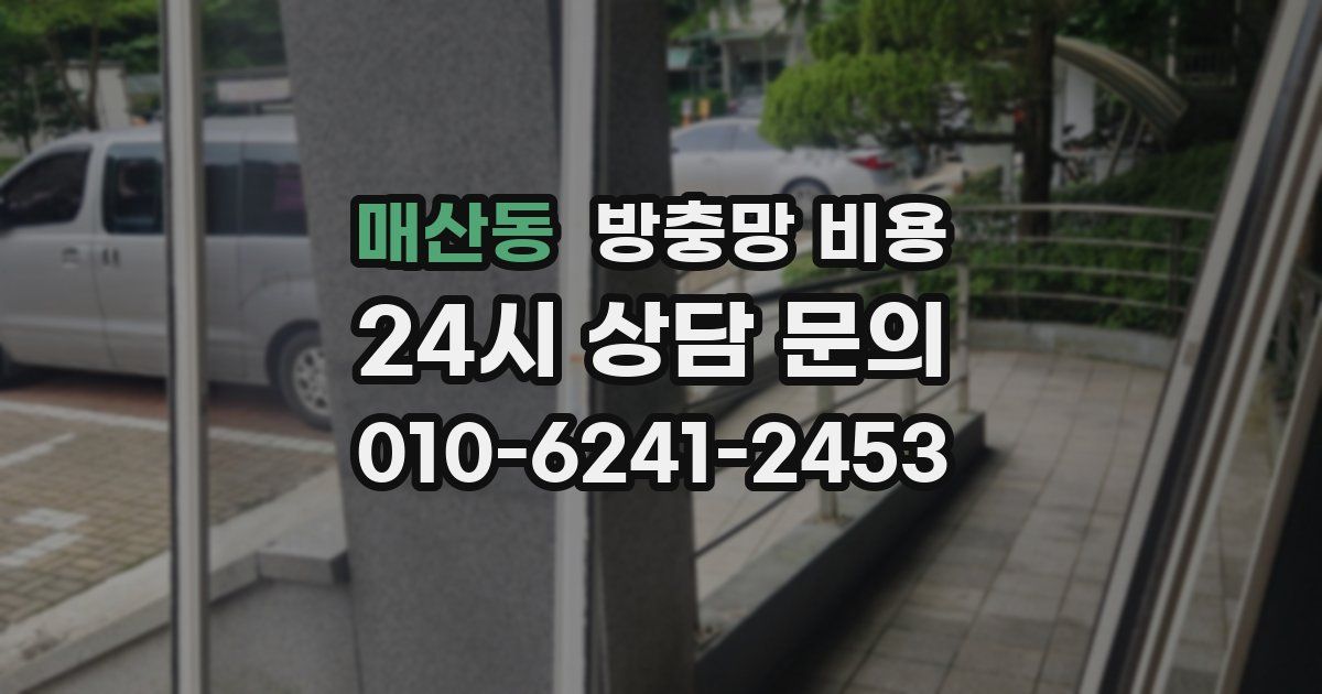 매산동 방충망 비용