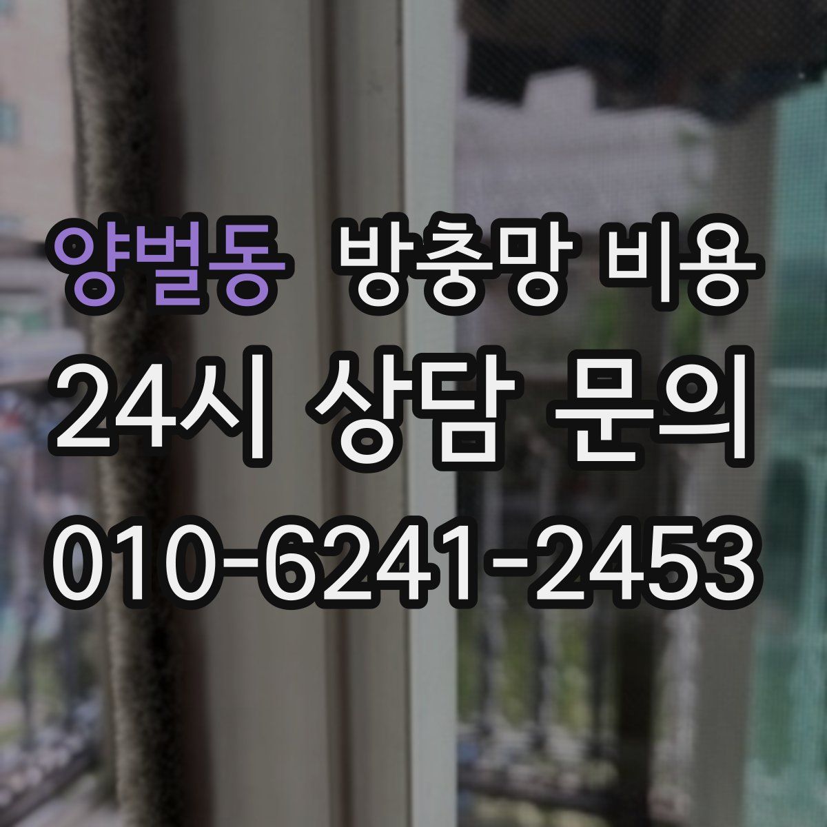 양벌동 방충망 비용