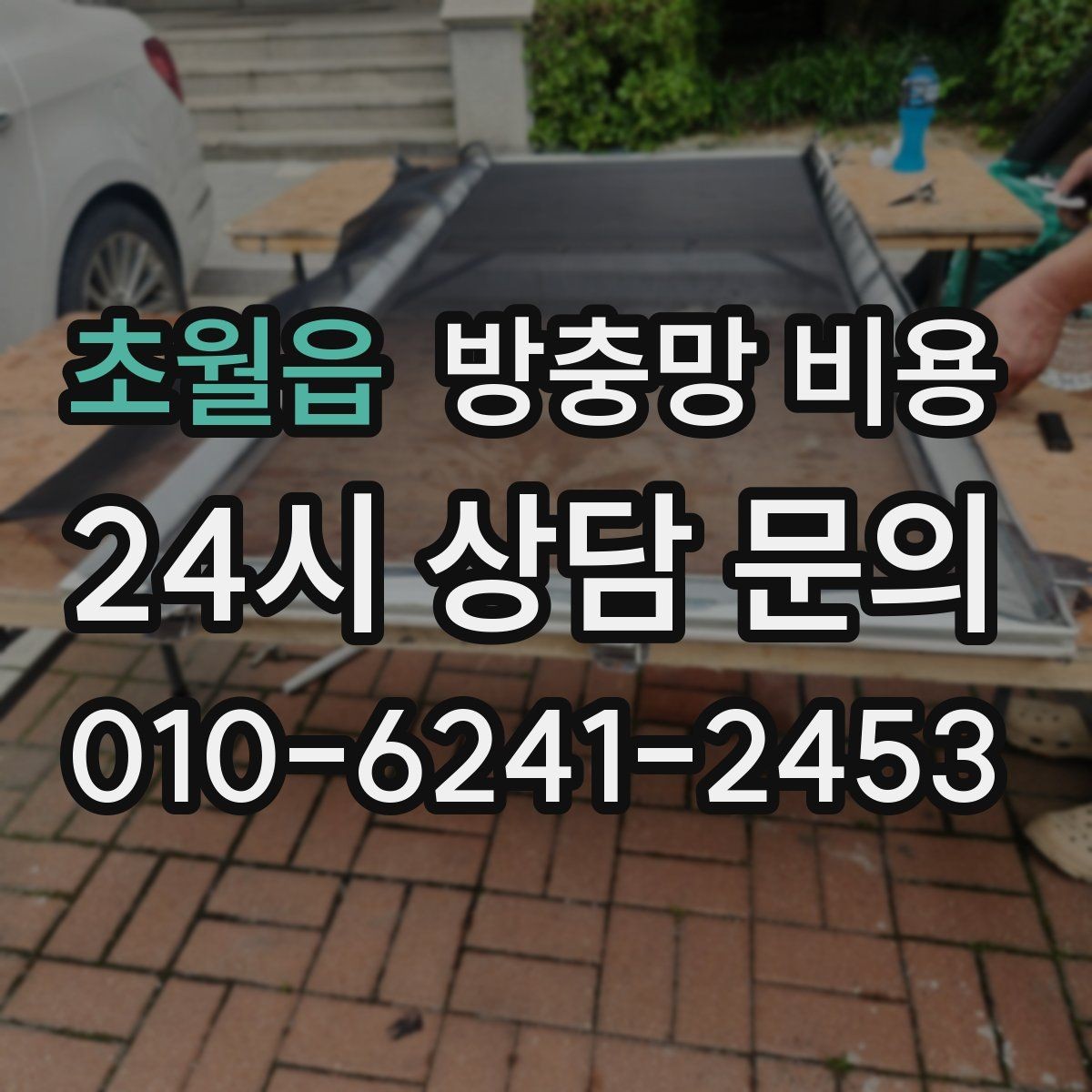 초월읍 방충망 비용 집 구조에 따라 달라지는 이유