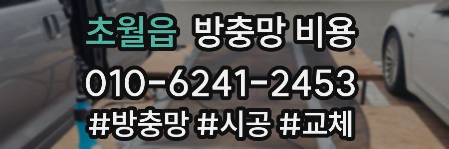 초월읍 방충망 비용