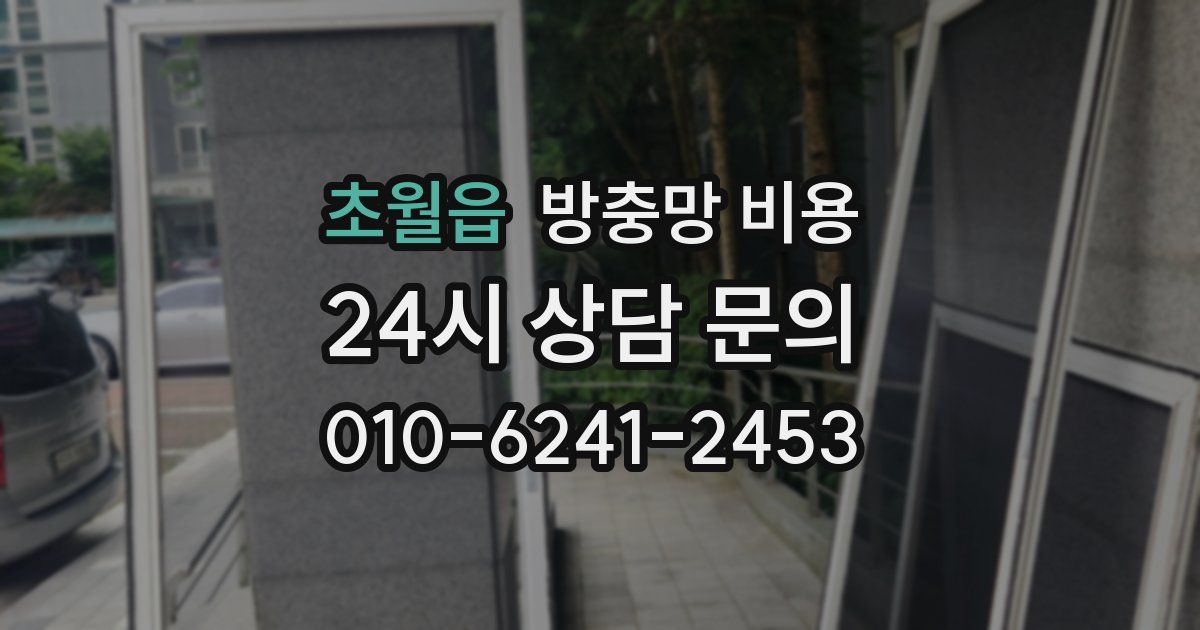 초월읍 방충망 비용