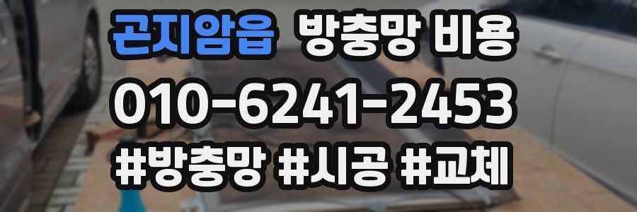 곤지암읍 방충망 비용