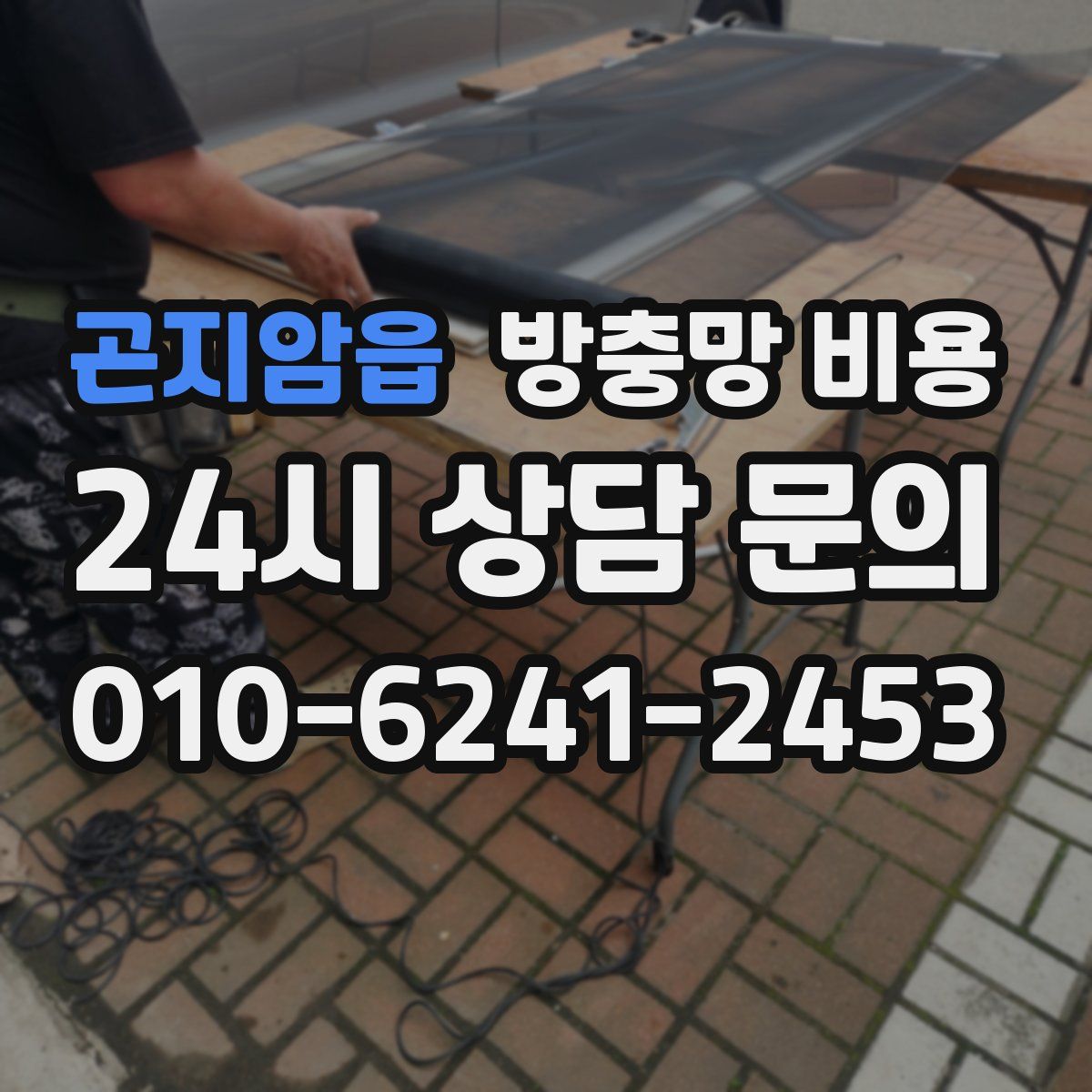 곤지암읍 방충망 비용