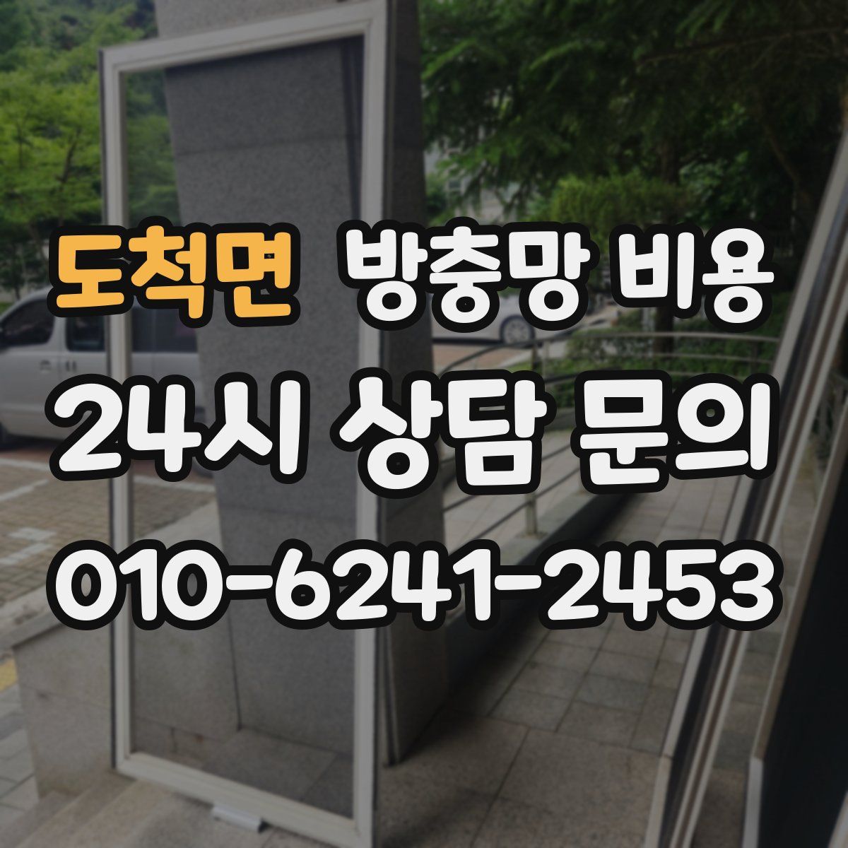 도척면 방충망 비용