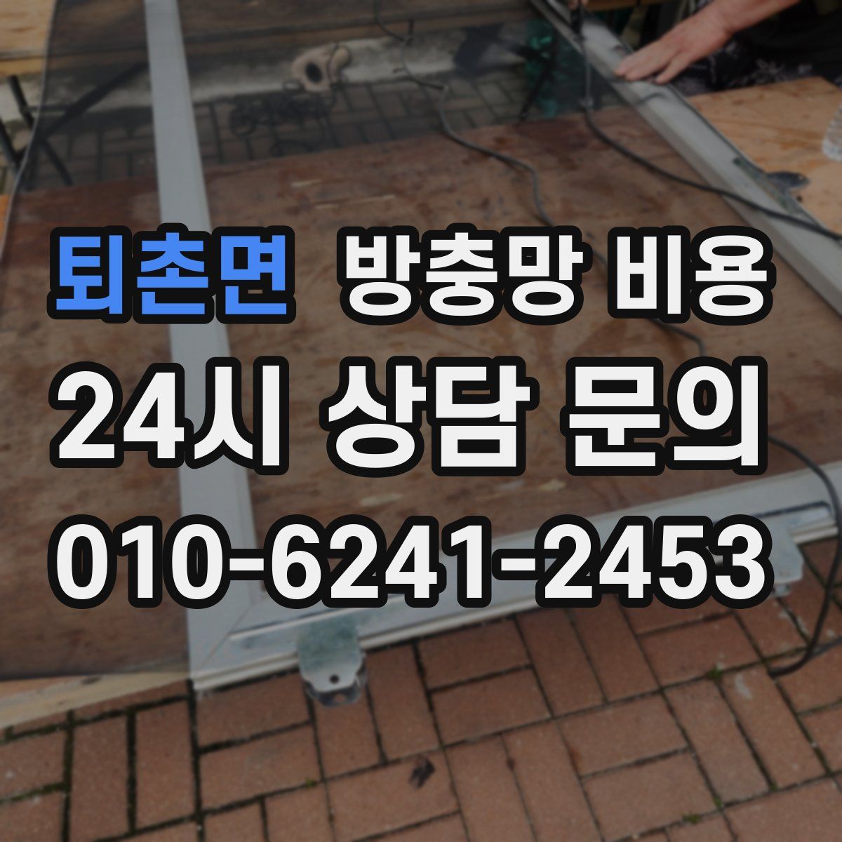 퇴촌면 방충망 비용