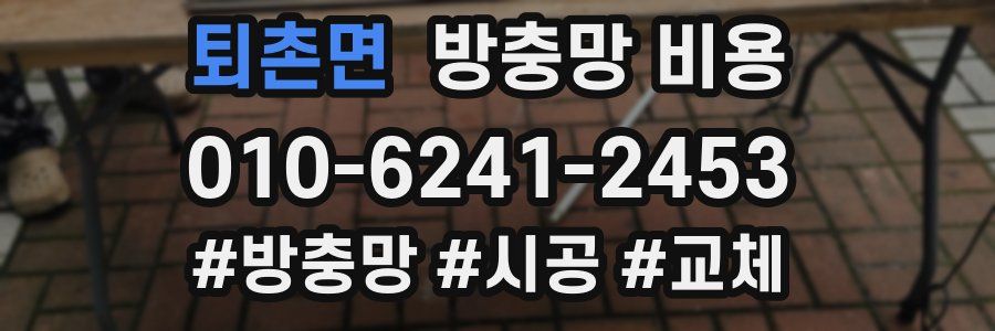 퇴촌면 방충망 비용