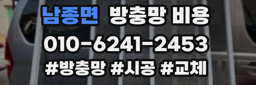 남종면 방충망 비용