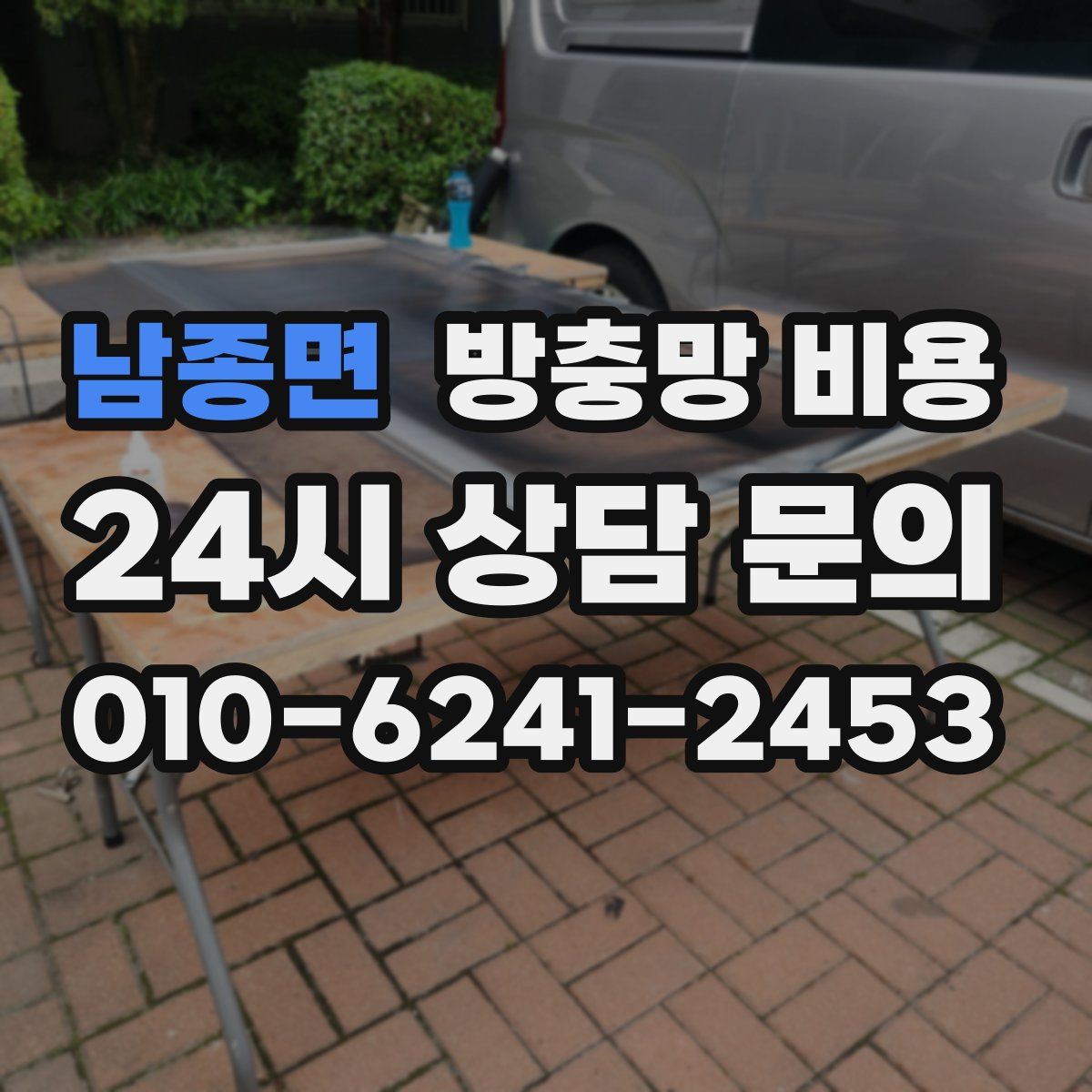 남종면 방충망 비용