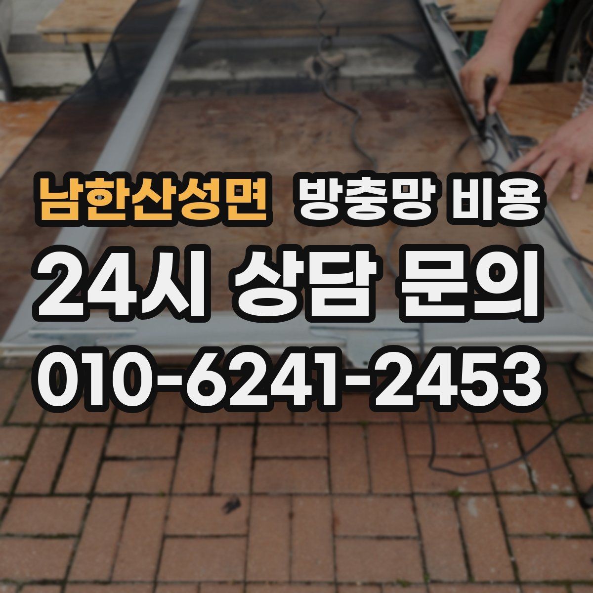 남한산성면 방충망 비용 실내 쾌적함에 영향을 주는 요소