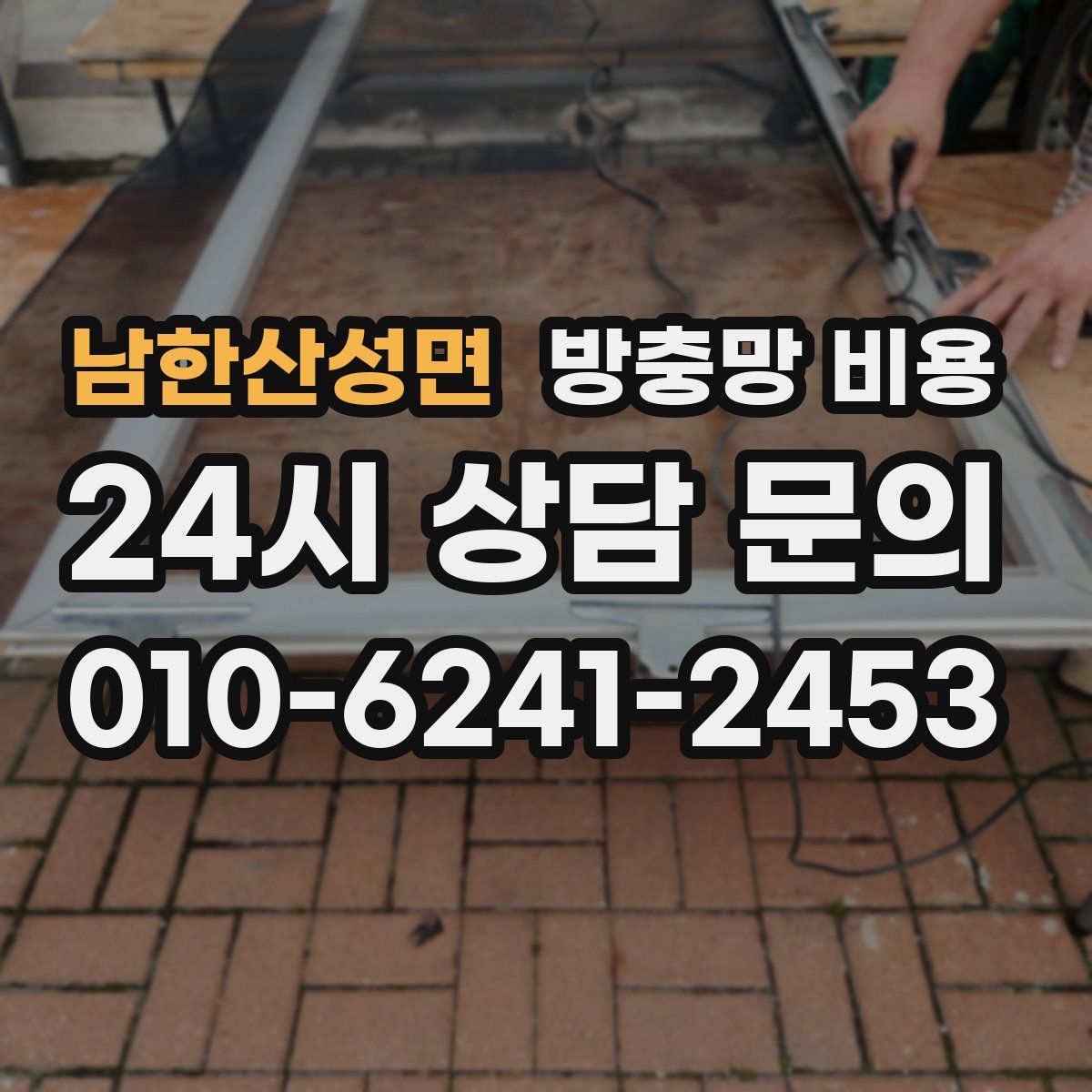 남한산성면 방충망 비용