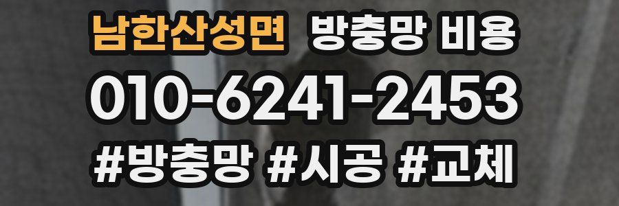 남한산성면 방충망 비용