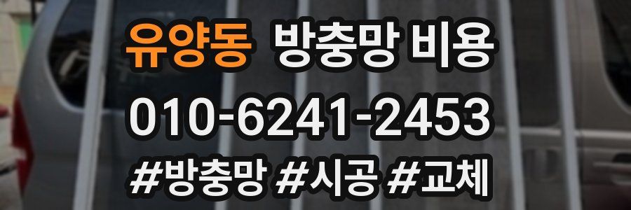 유양동 방충망 비용