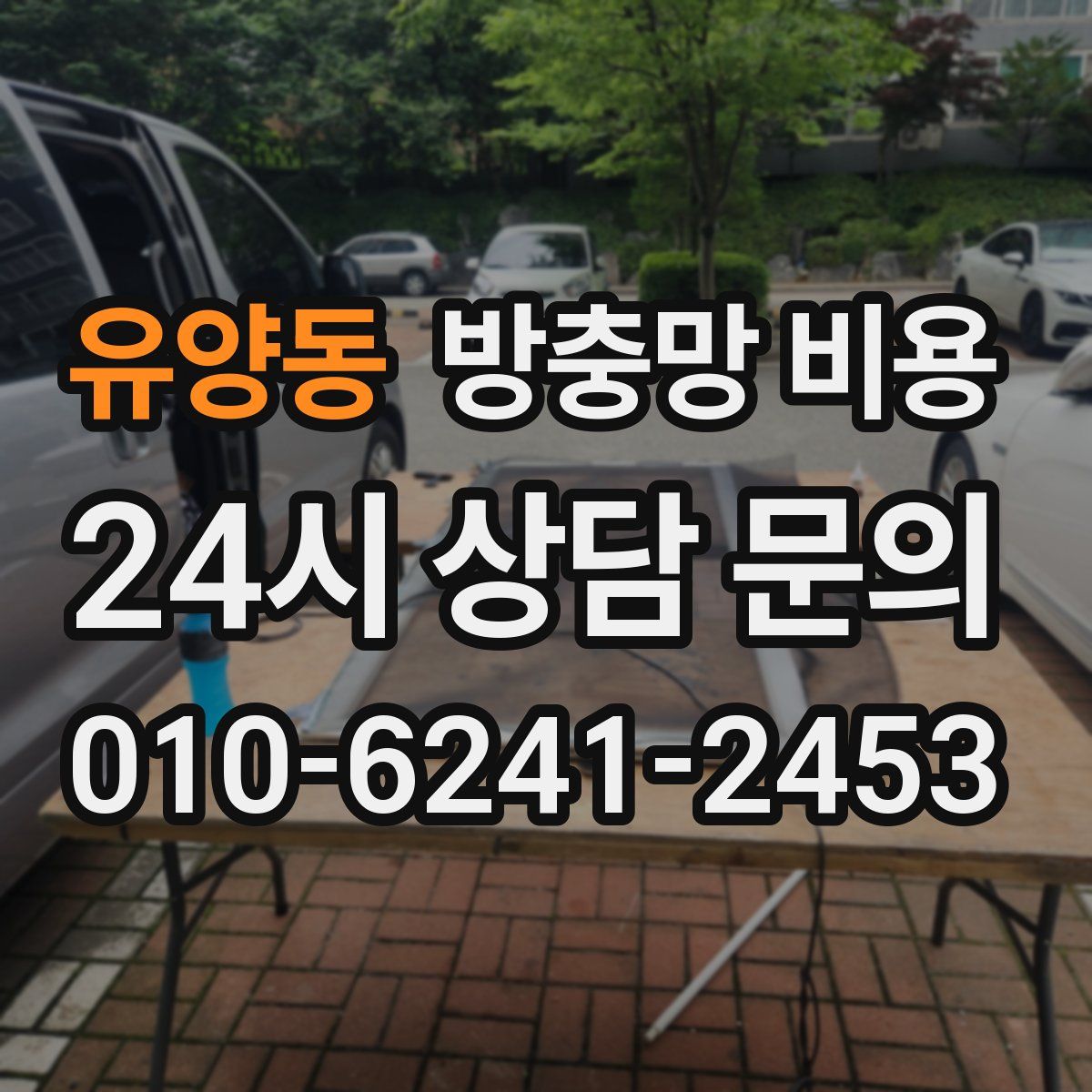 유양동 방충망 비용