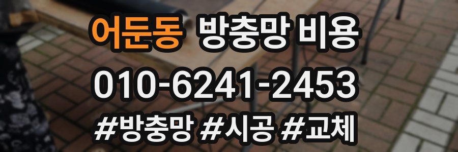 어둔동 방충망 비용