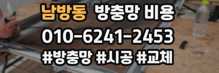 남방동 방충망 비용