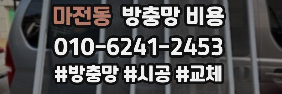 마전동 방충망 비용