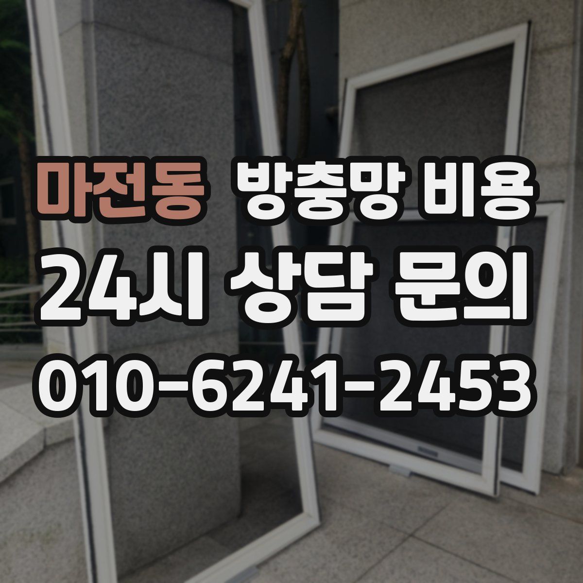 마전동 방충망 비용