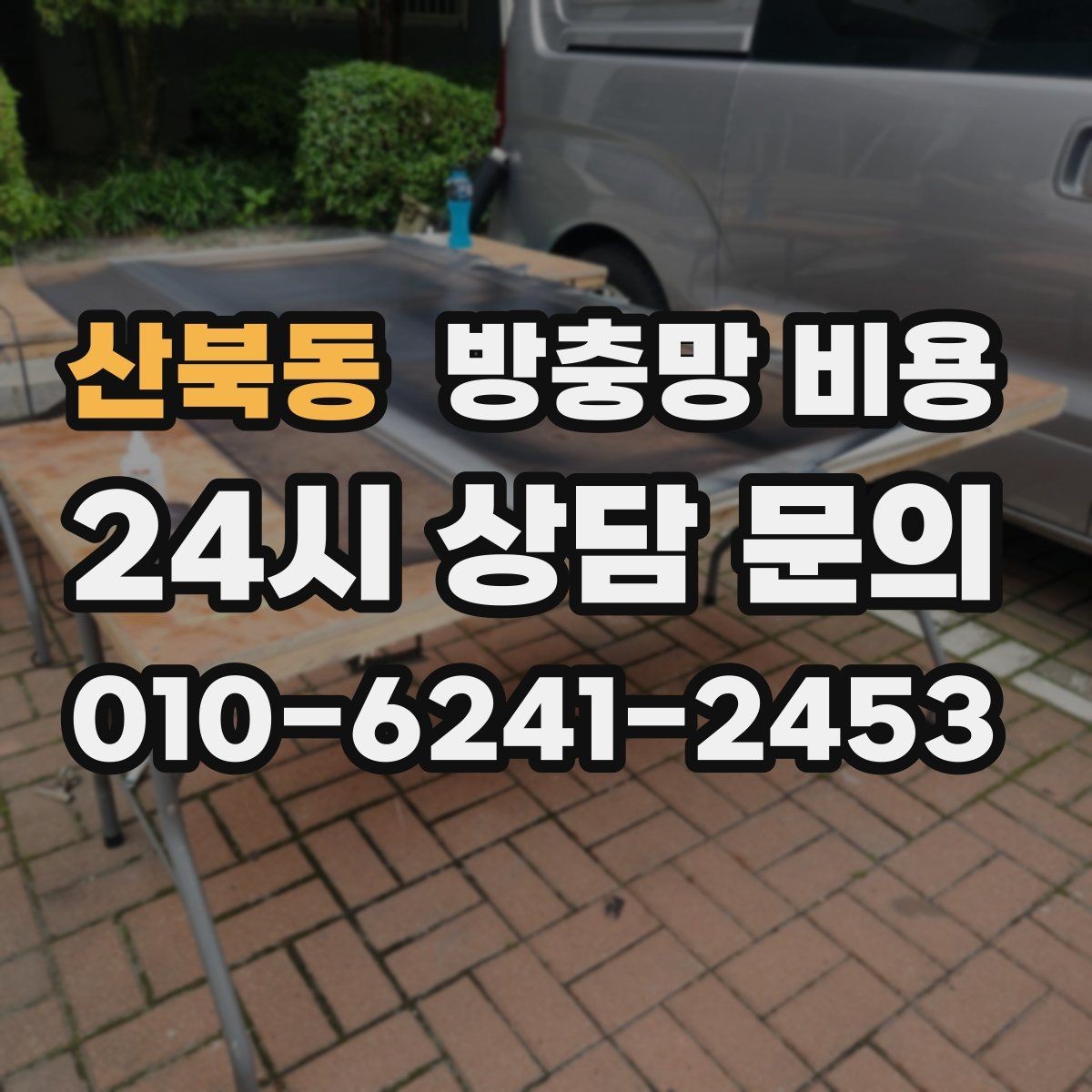 산북동 방충망 비용 설치 후 유지관리까지 생각해야 하는 이유
