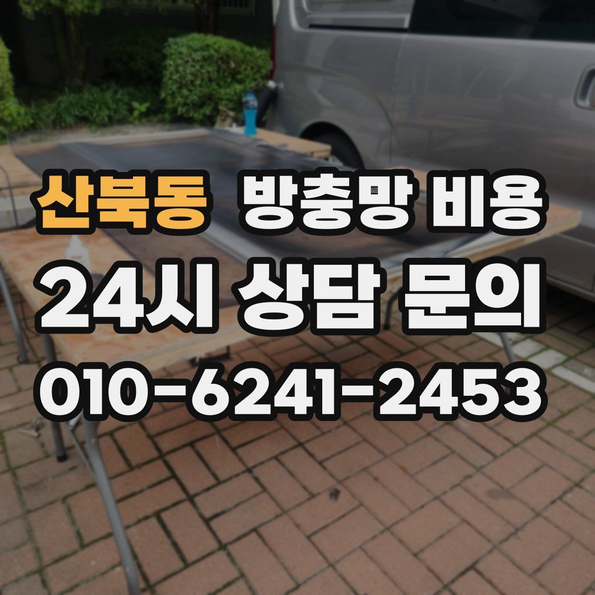 산북동 방충망 비용