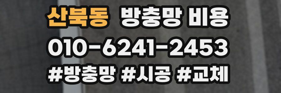 산북동 방충망 비용