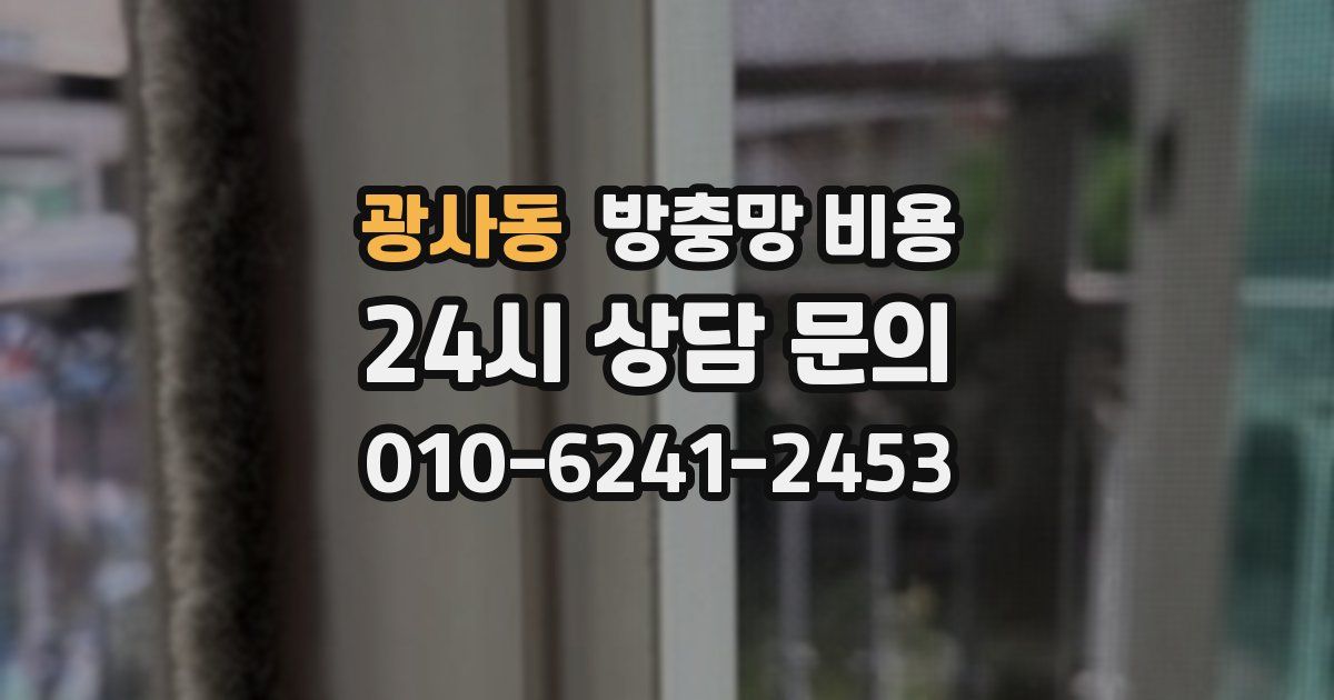 광사동 방충망 비용
