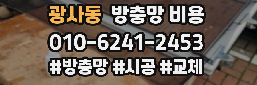 광사동 방충망 비용