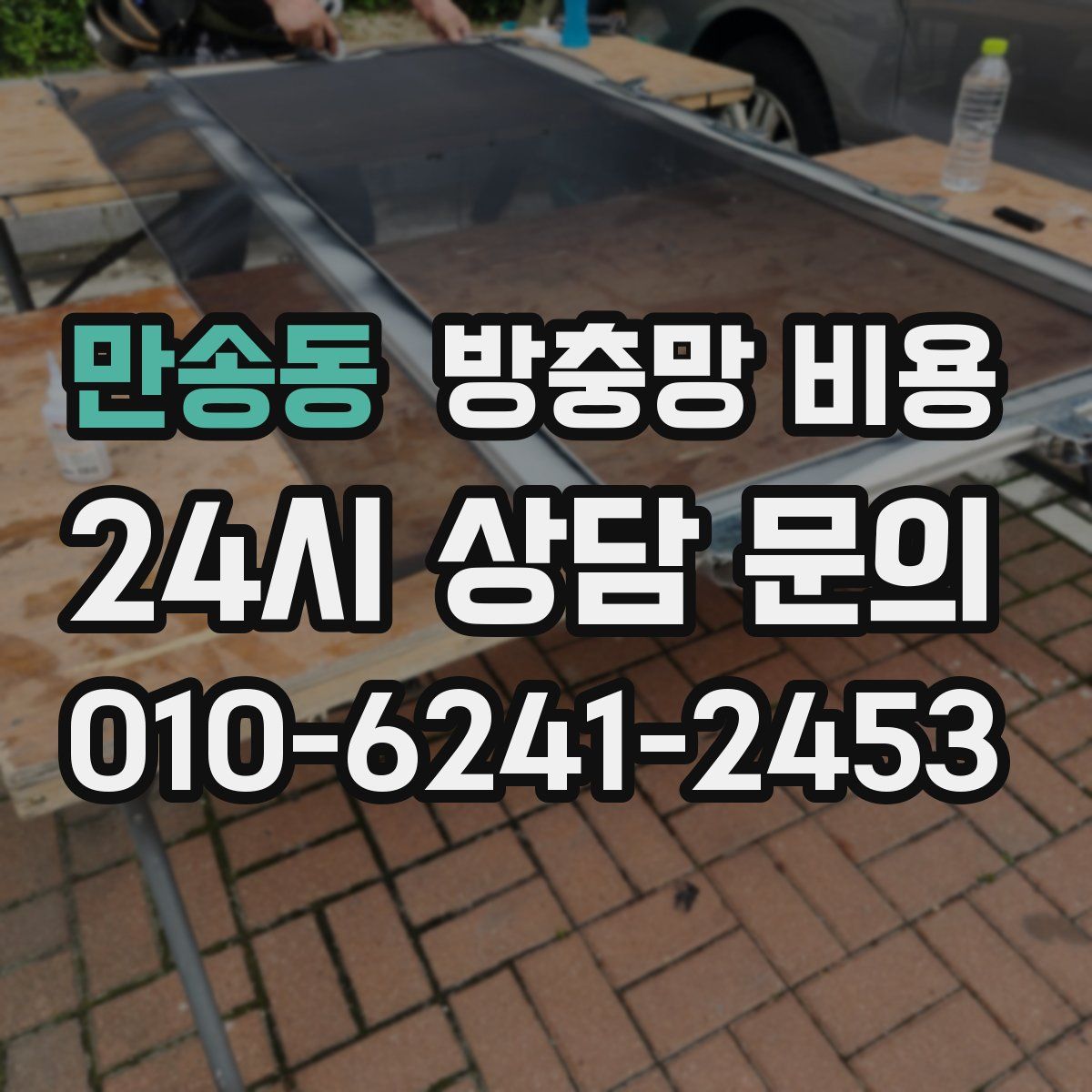 만송동 방충망 비용