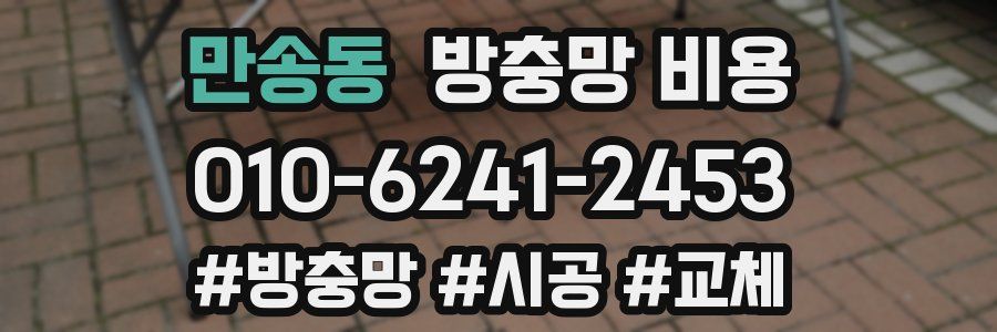 만송동 방충망 비용