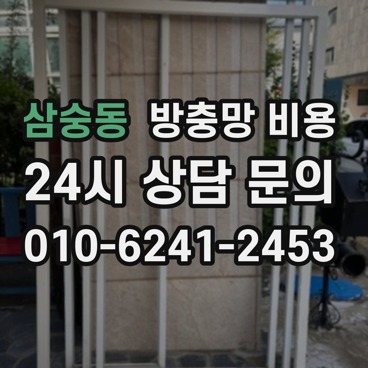 삼숭동 방충망 비용