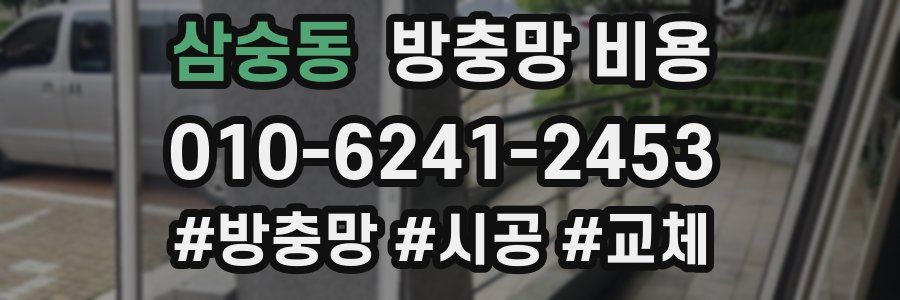 삼숭동 방충망 비용
