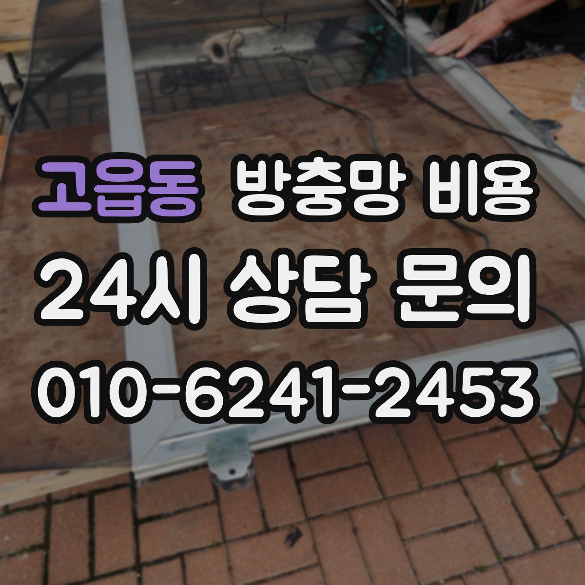 고읍동 방충망 비용