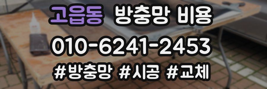 고읍동 방충망 비용