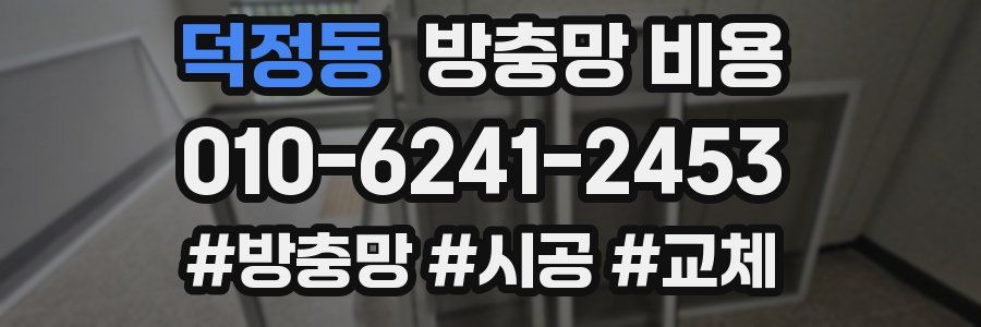덕정동 방충망 비용