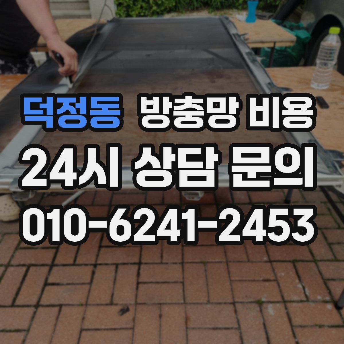 덕정동 방충망 비용
