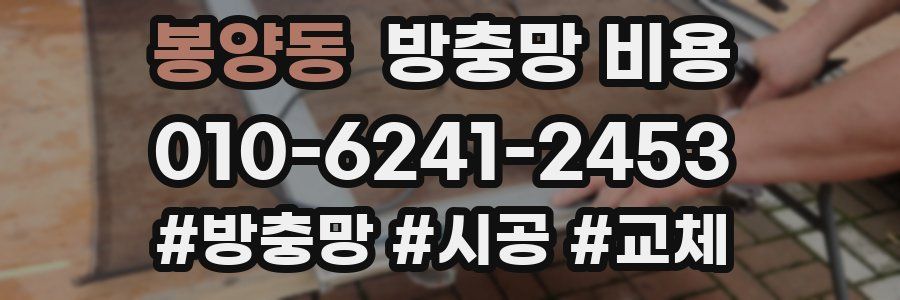 봉양동 방충망 비용