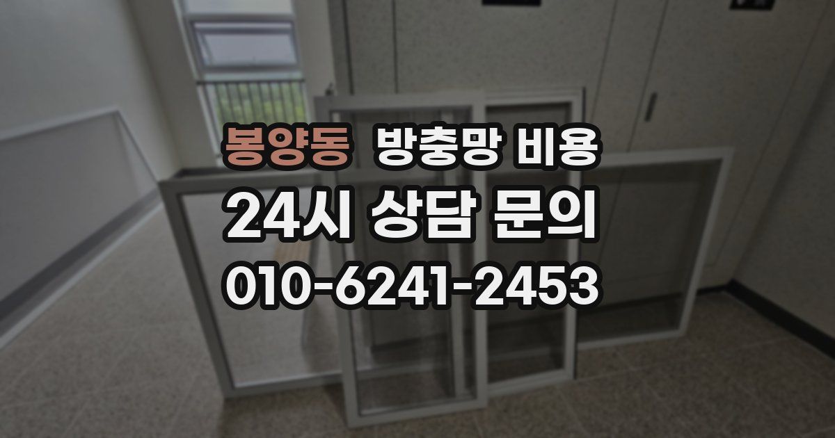 봉양동 방충망 비용
