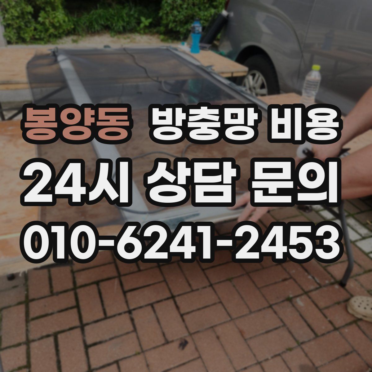 봉양동 방충망 비용